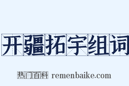 开疆拓宇组词是什么意思的图片
